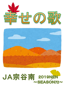 農協便り１０月号