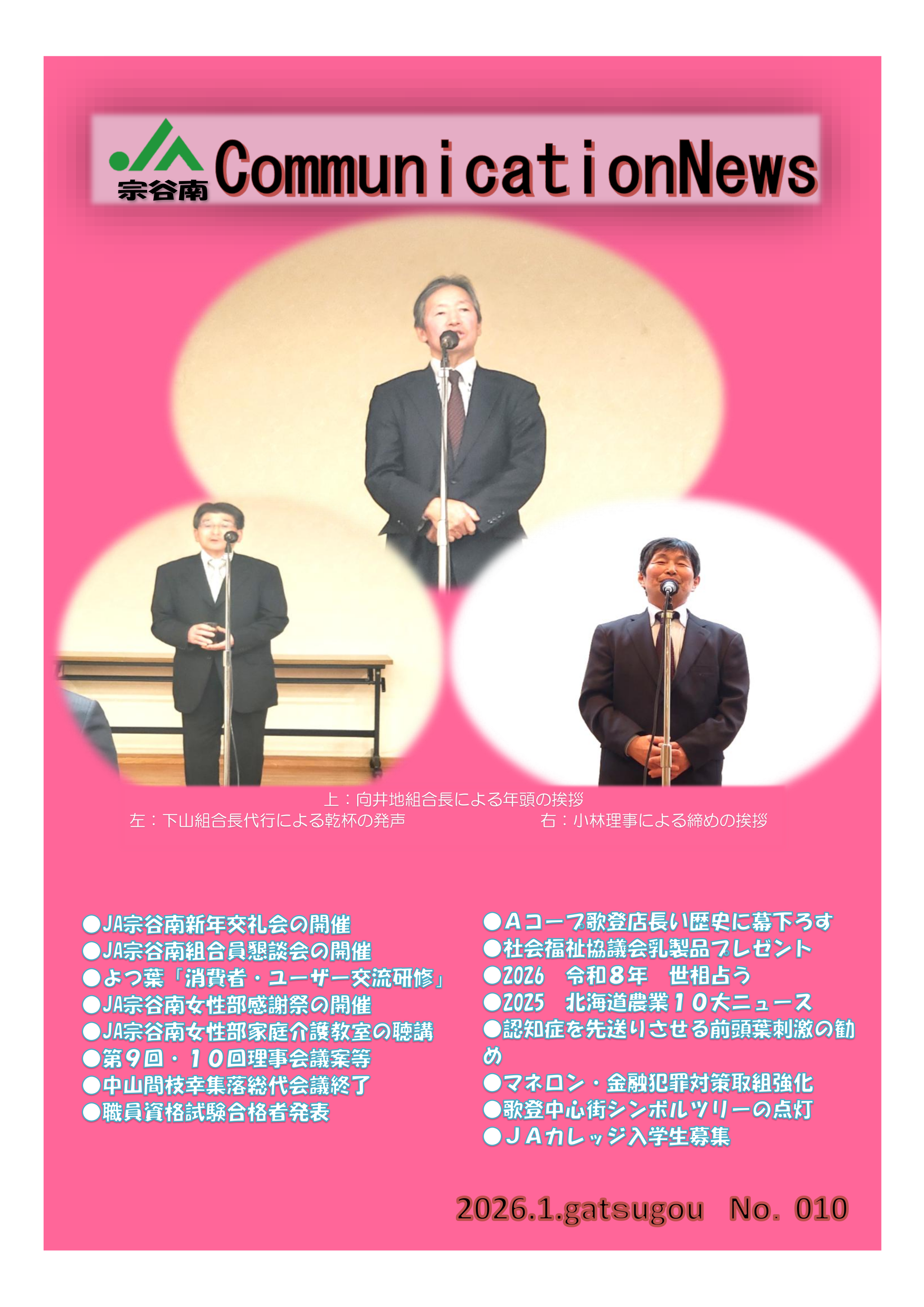 ＪＡ宗谷南 Communication News No.010