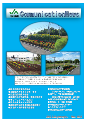 ＪＡ宗谷南　CommunicationNews　No.003