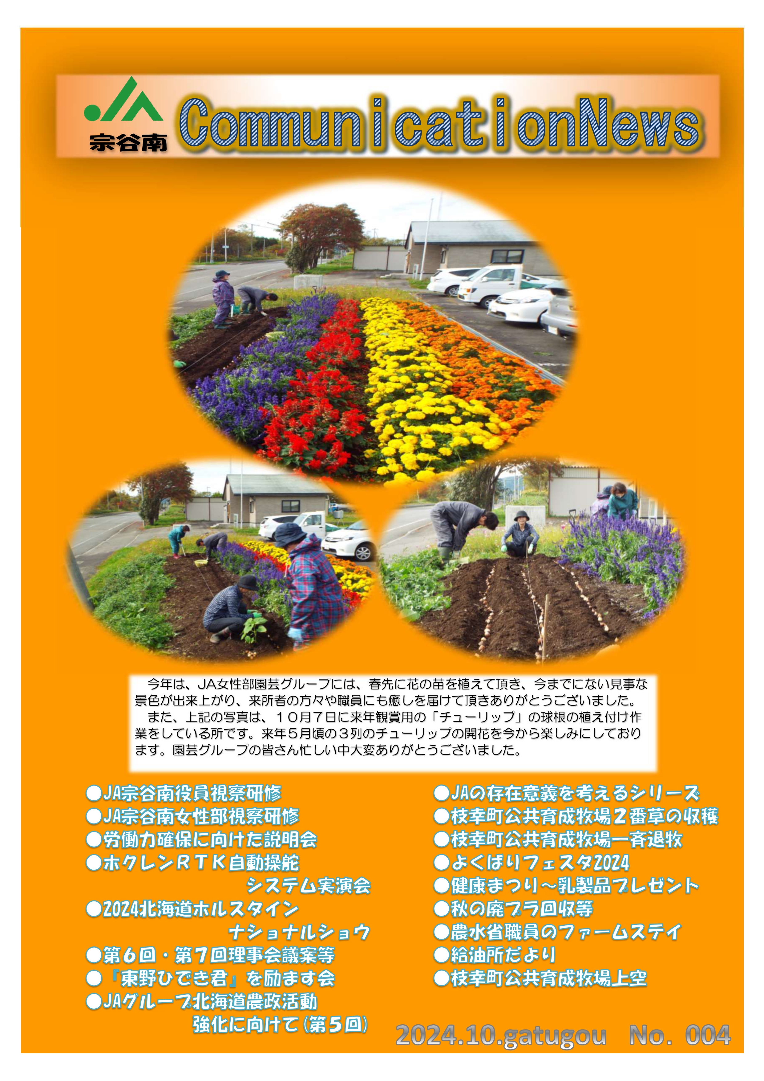 ＪＡ宗谷南 Communication News No.004