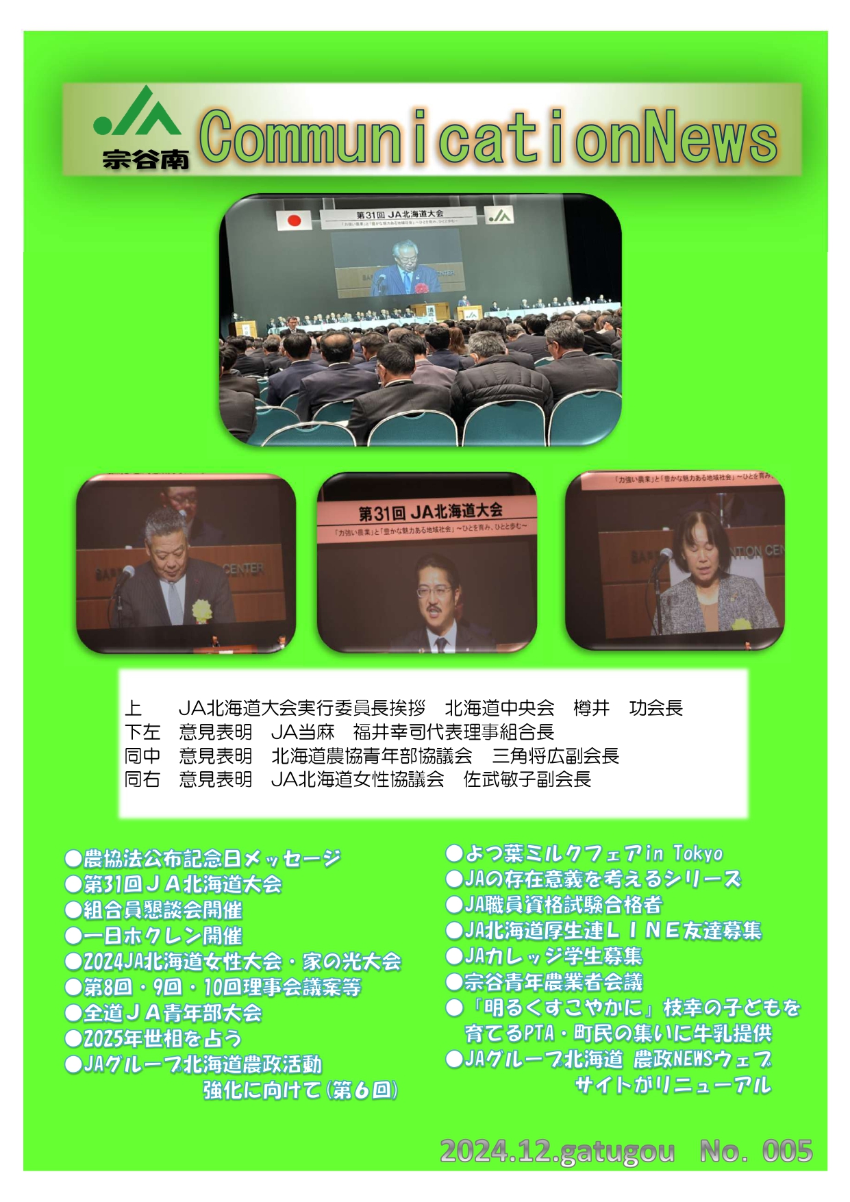 ＪＡ宗谷南　CommunicationNews　No.005