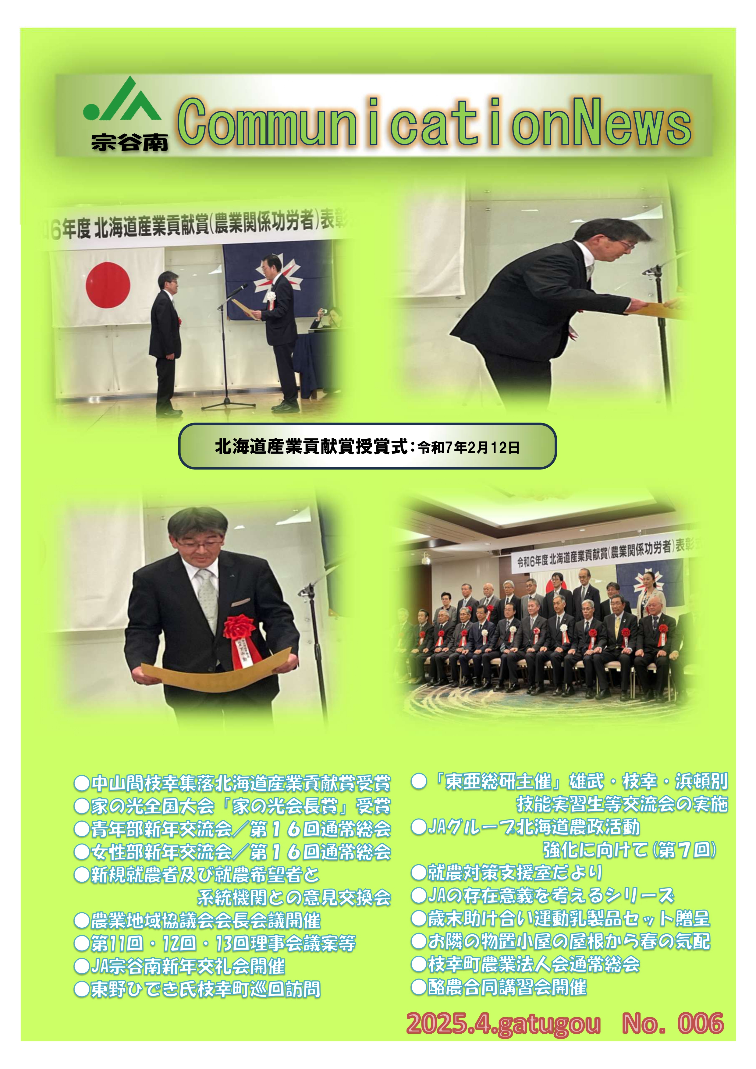 ＪＡ宗谷南　CommunicationNews　No.006