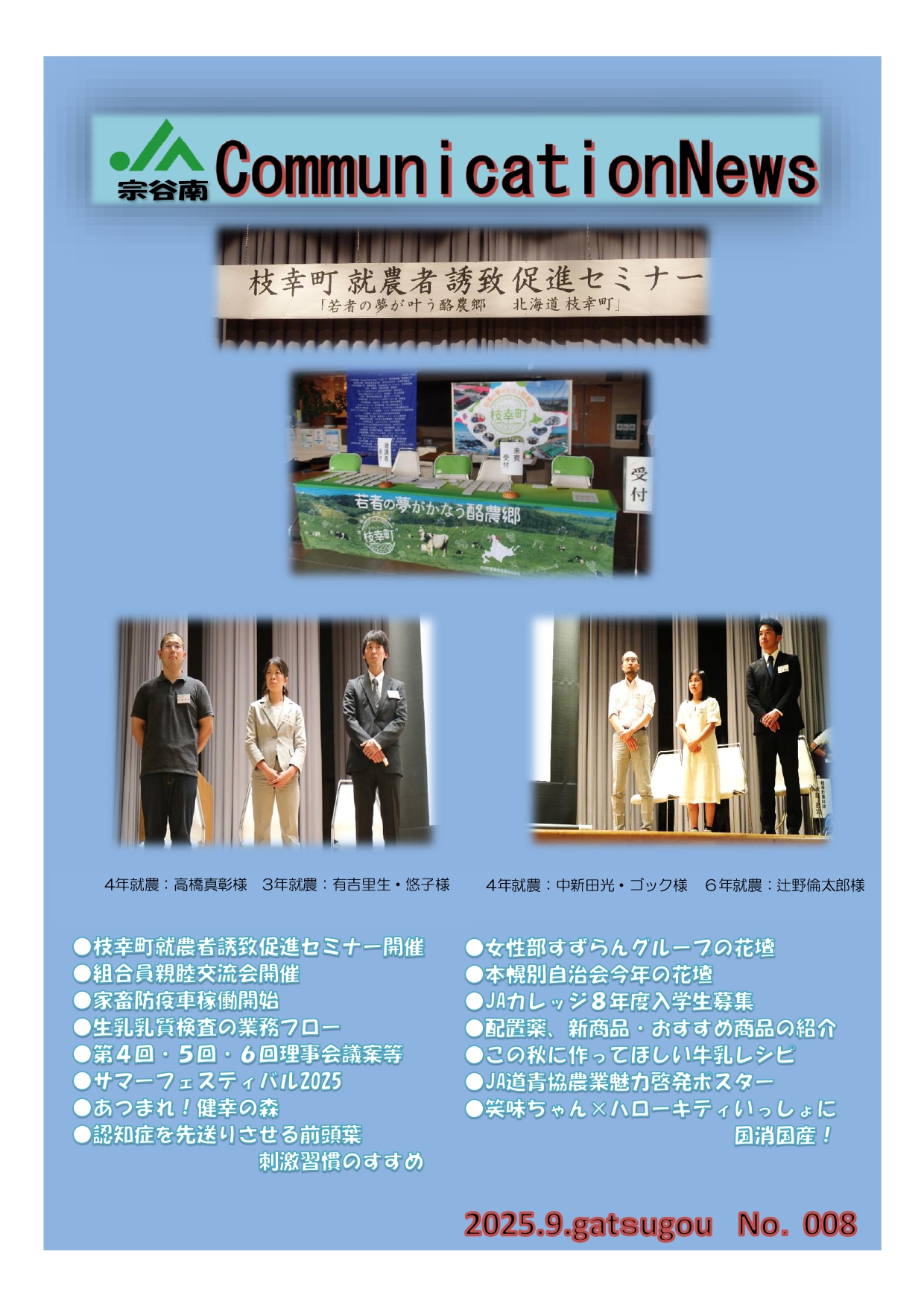 ＪＡ宗谷南　CommunicationNews　No.008