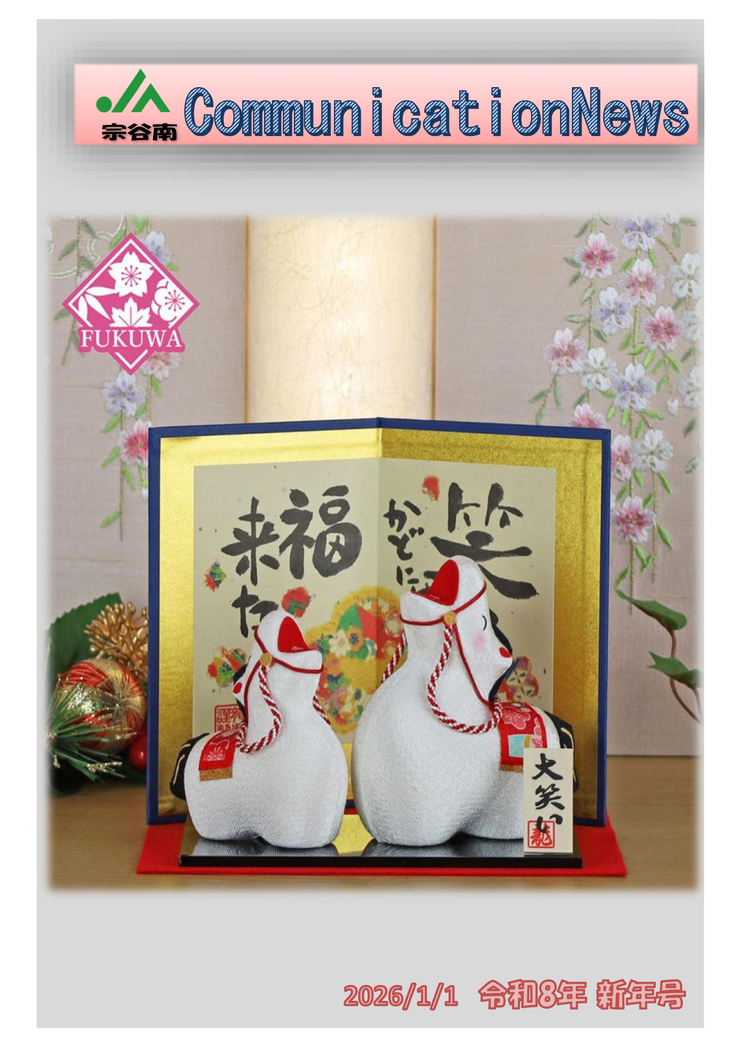 ＪＡ宗谷南　CommunicationNews　令和8年　新年号