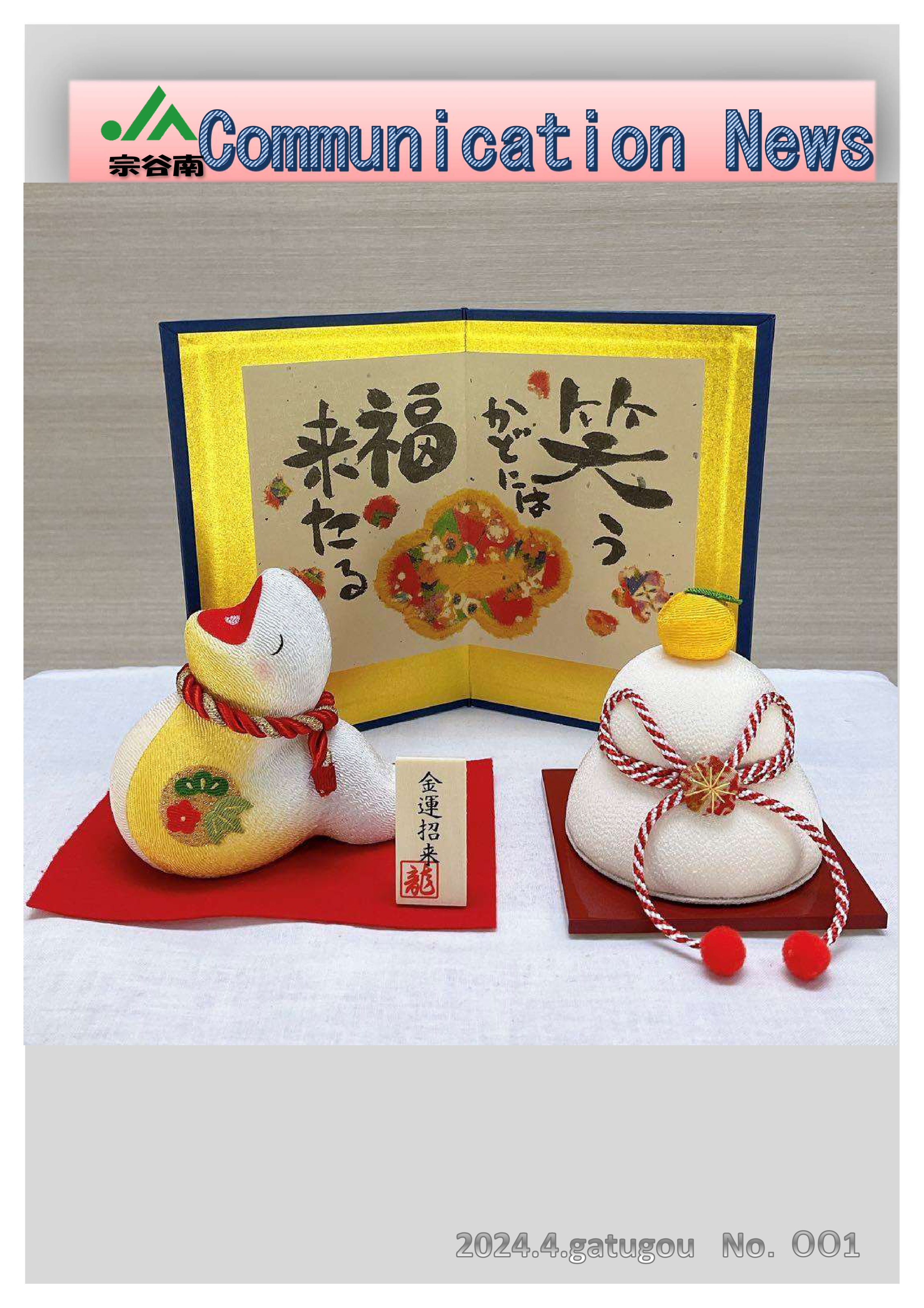 ＪＡ宗谷南　CommunicationNews　新年号